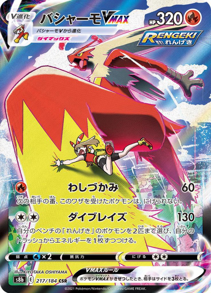 Carte Pokémon: バシャーモ VMAX [Braségali VMAX]