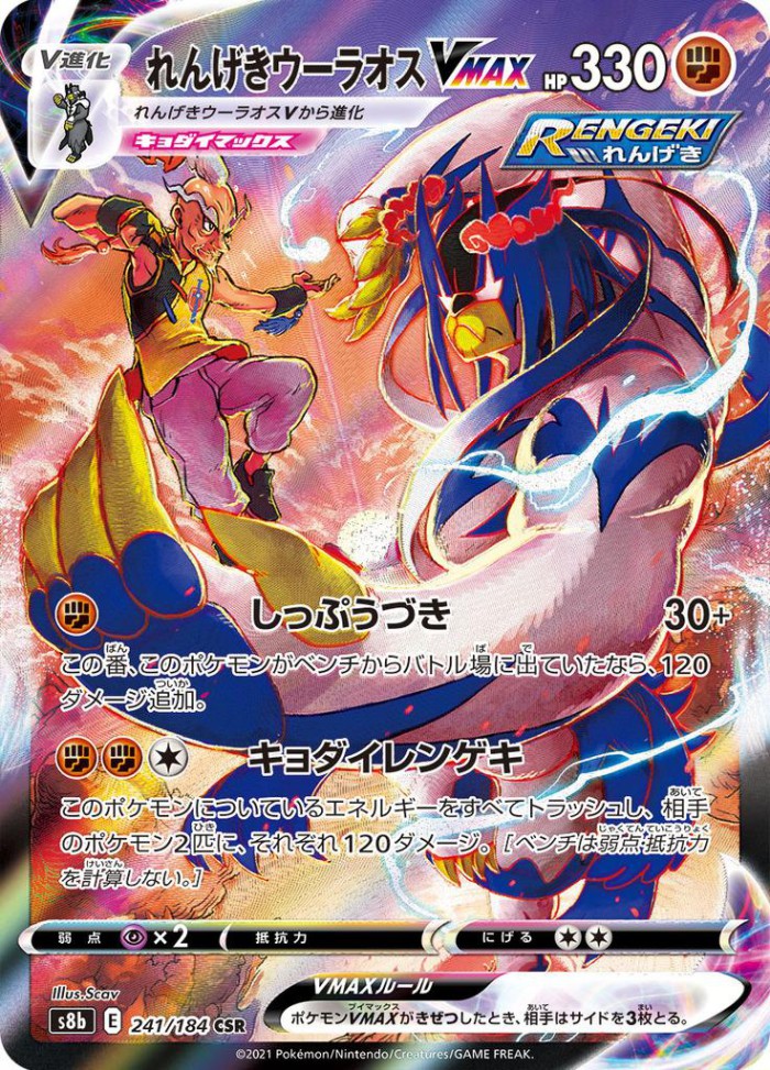 Carte Pokémon: れんげき ウーラオス VMAX [Shifours  Mille Poings VMAX]