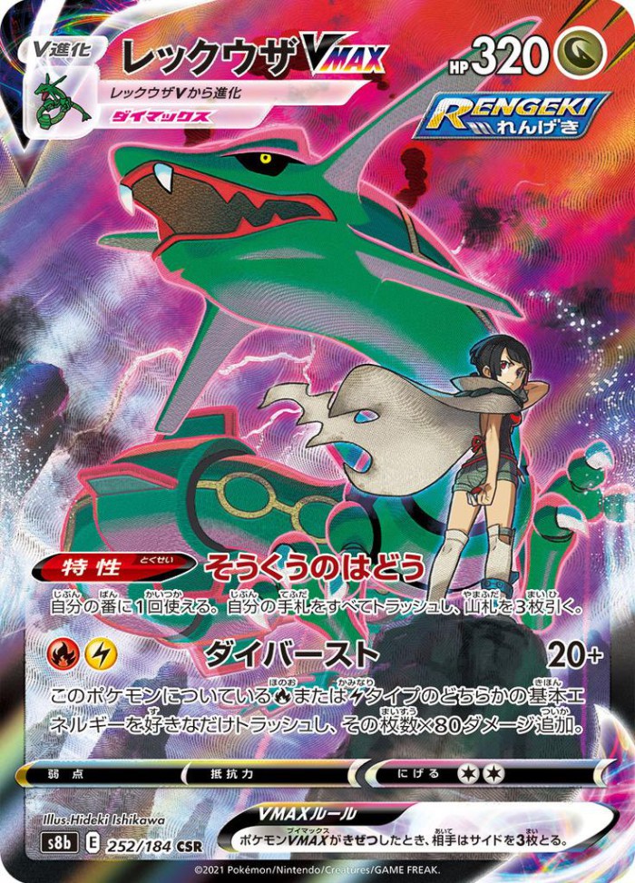 Carte Pokémon: レックウザ VMAX [Rayquaza VMAX]