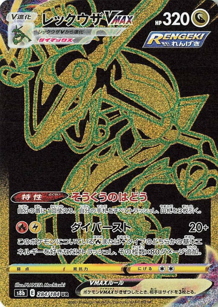 Carte Pokémon: レックウザ VMAX [Rayquaza VMAX]