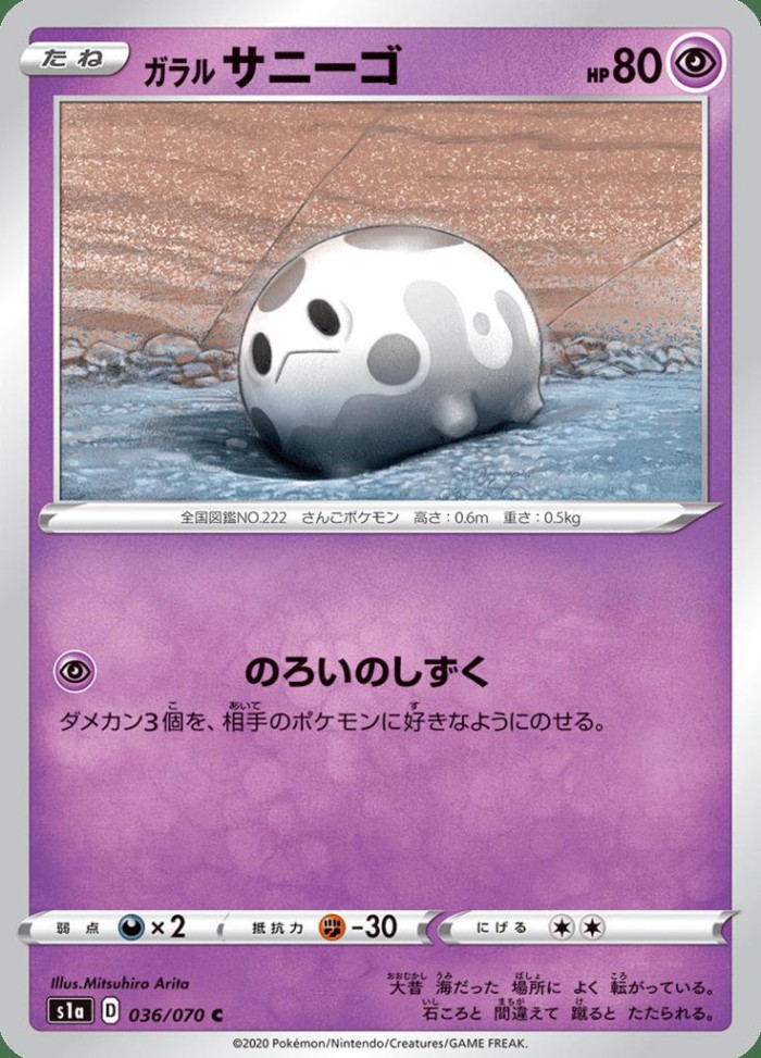 Carte Pokémon: ガラル サニーゴ [Corayon de Galar]