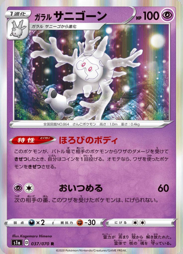 Carte Pokémon: ガラル サニゴーン [Corayôme de Galar]