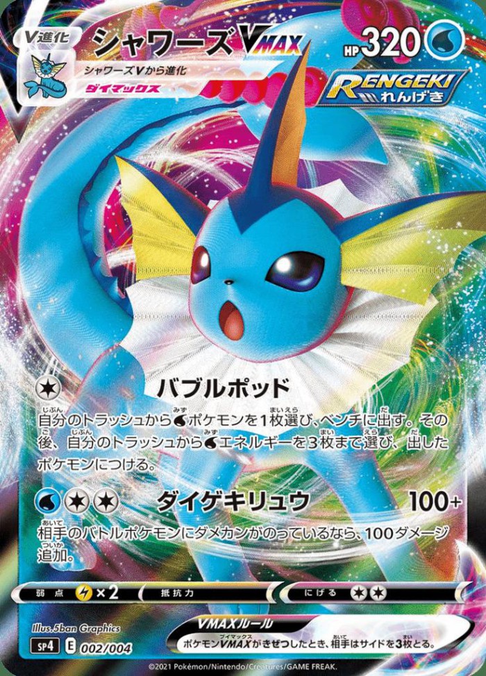 Carte Pokémon: シャワーズ VMAX [Aquali VMAX]