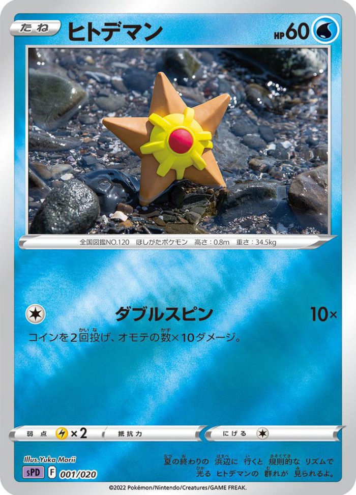 Carte Pokémon: ヒトデマン [Stari]