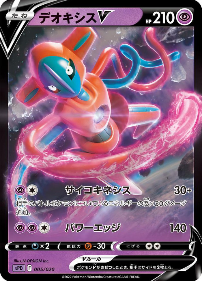 Carte Pokémon: デオキシス V [Deoxys V]