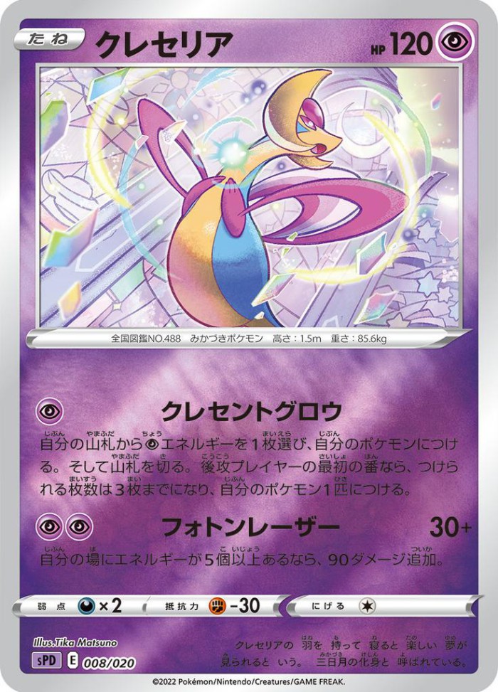 Carte Pokémon: クレセリア [Cresselia]