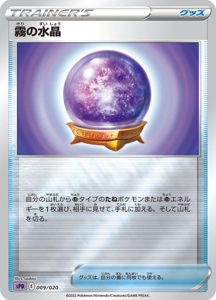 Carte Pokémon: 霧の水晶 [Boule de Cristal Brume]