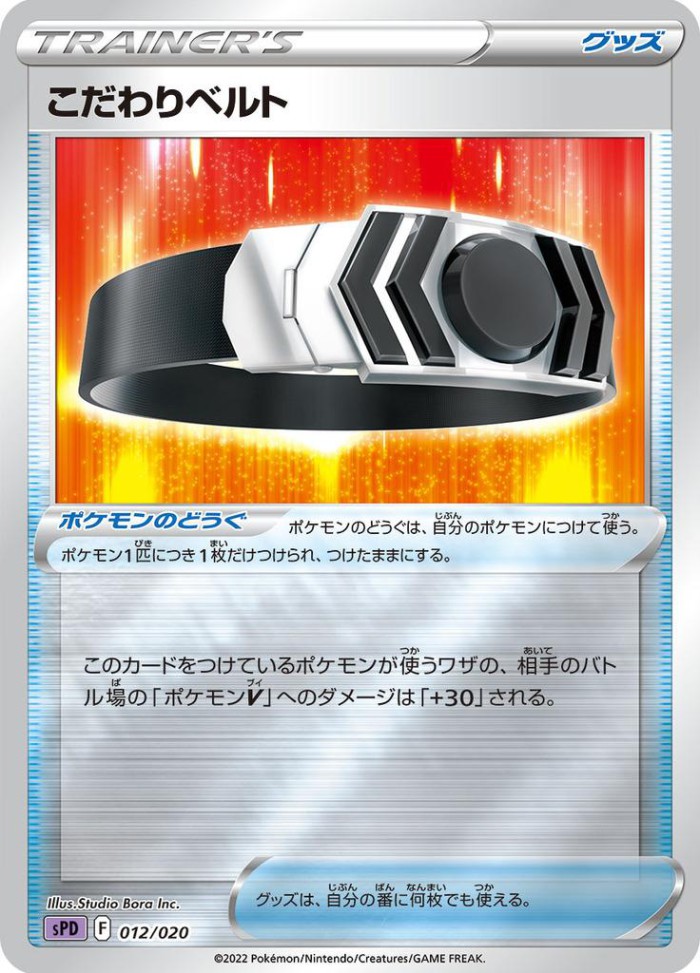 Carte Pokémon: こだわりベルト [Ceinture Choix]