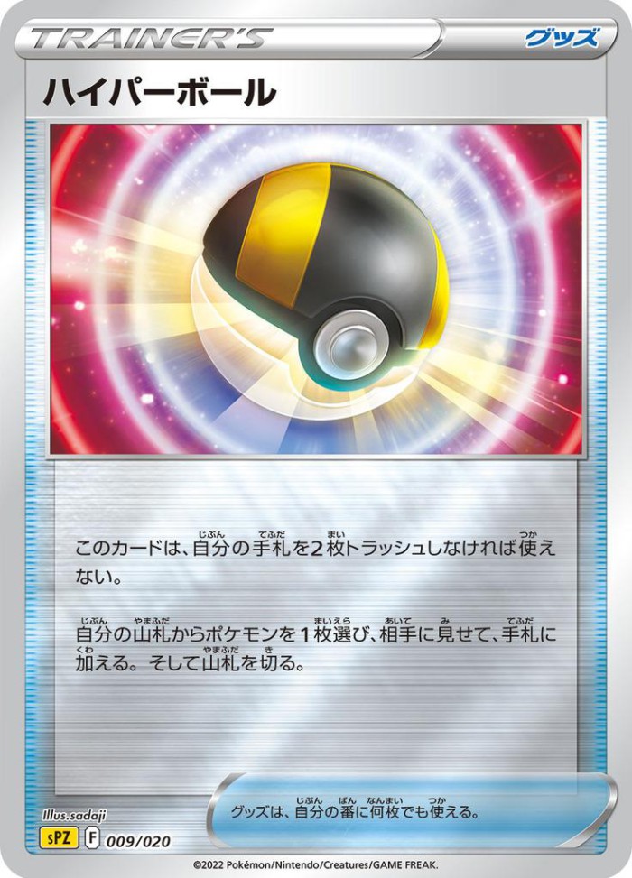 Carte Pokémon: ハイパーボール [Hyper Ball]