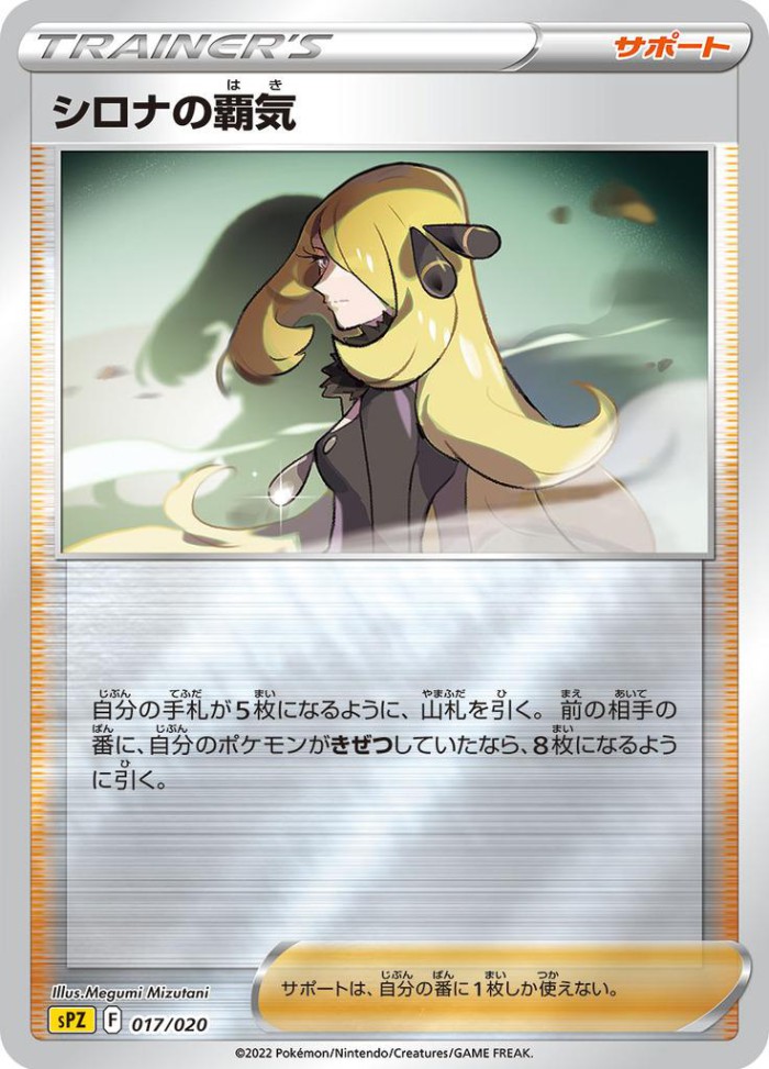 Carte Pokémon: シロナの 覇気 [Ambition de Cynthia]