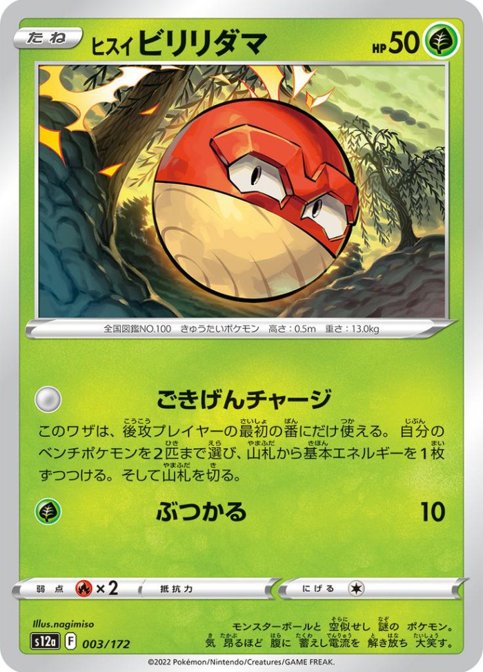 Carte Pokémon: ヒスイ ビリリダマ [Voltorbe de Hisui]