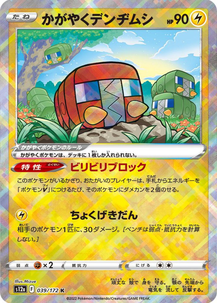 Carte Pokémon: かがやく デンヂムシ [Chrysapile Radieux]