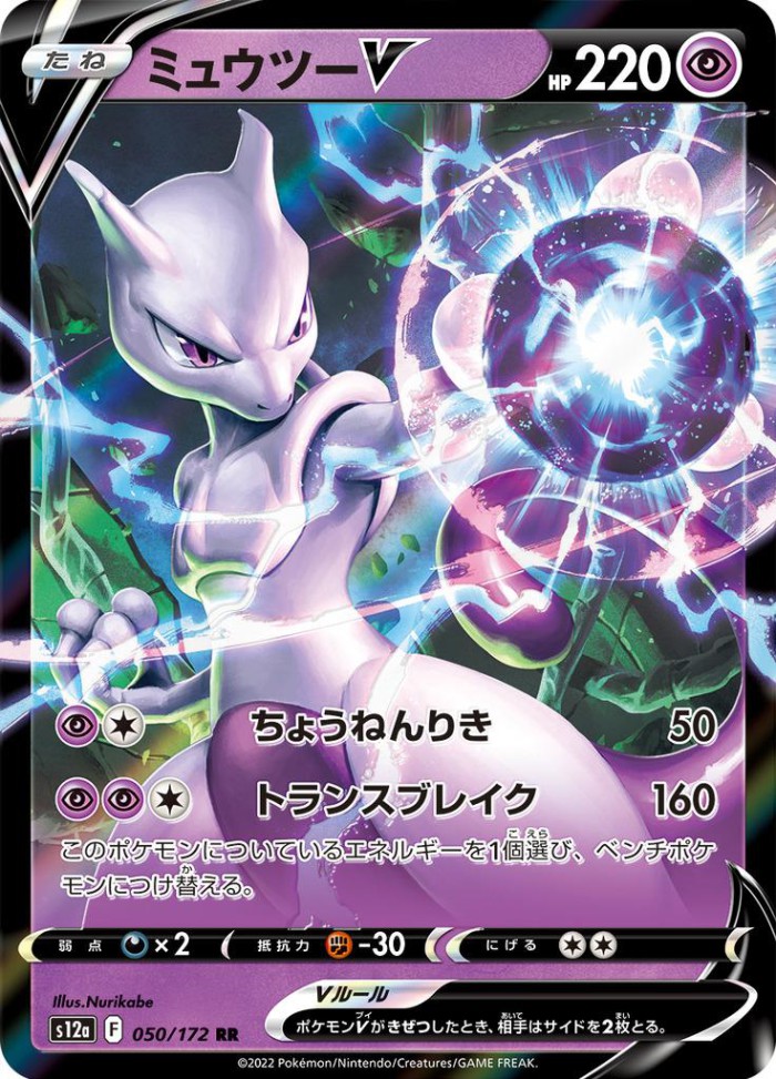 Carte Pokémon: ミュウツー V [Mewtwo V]