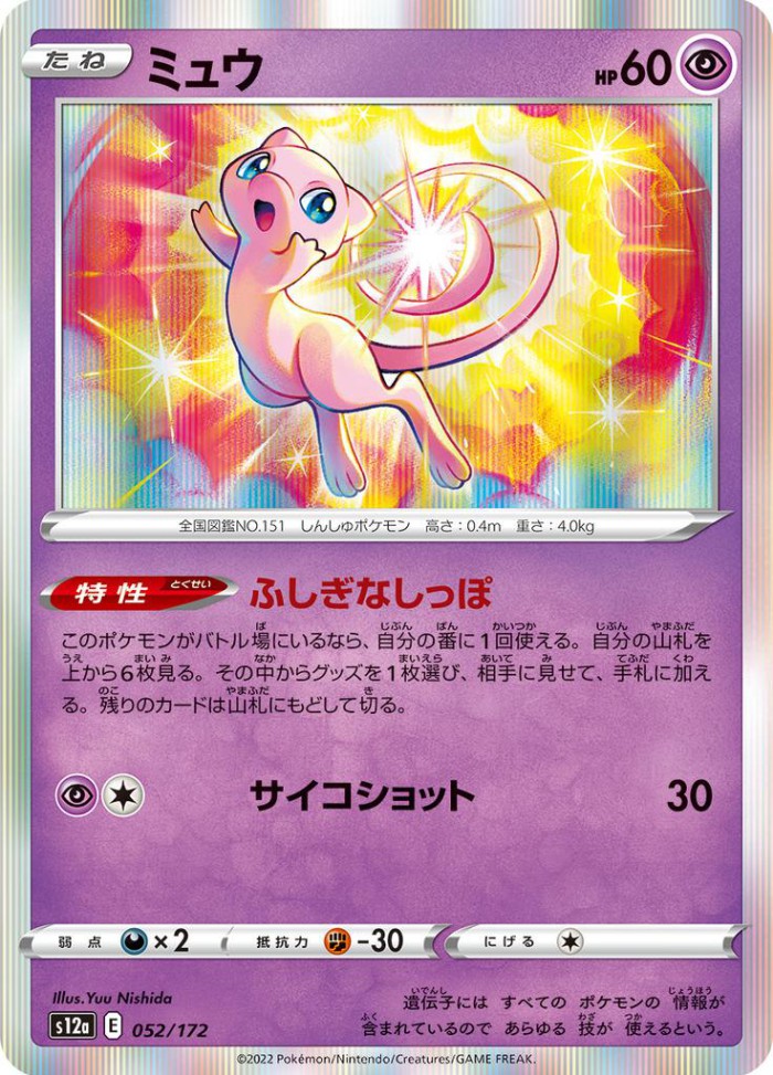 Carte Pokémon: ミュウ [Mew]