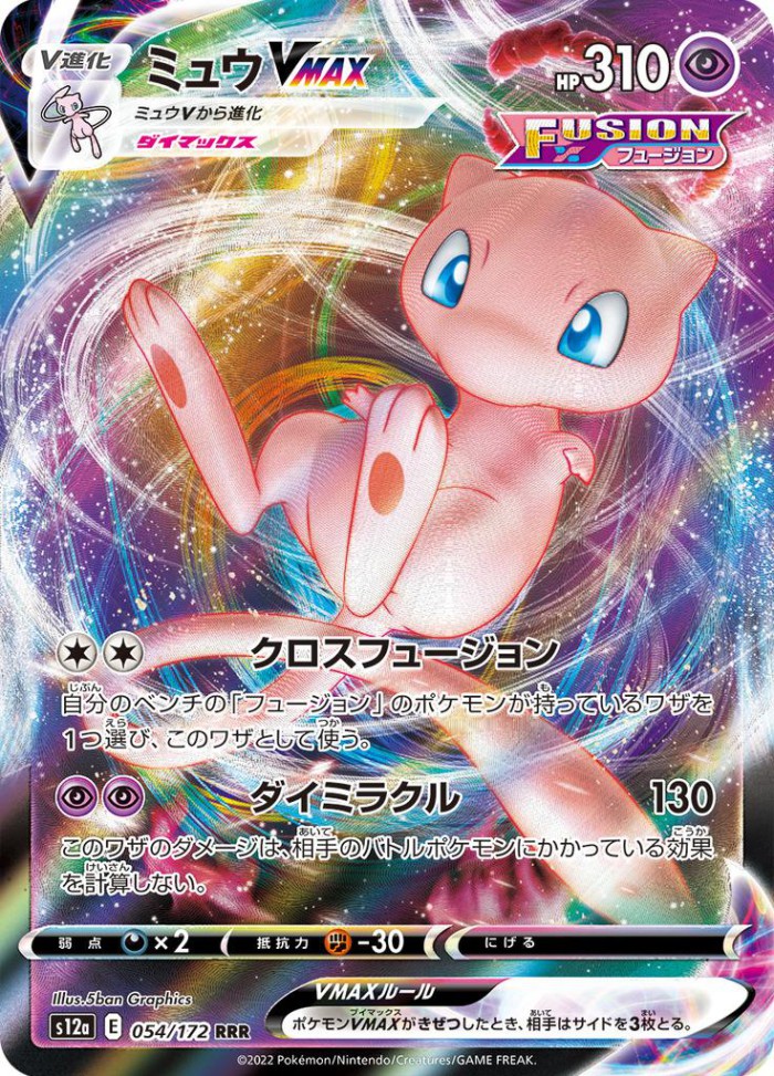 Carte Pokémon: ミュウ VMAX [Mew VMAX]