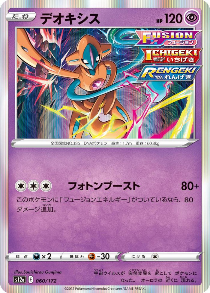 Carte Pokémon: デオキシス [Deoxys]