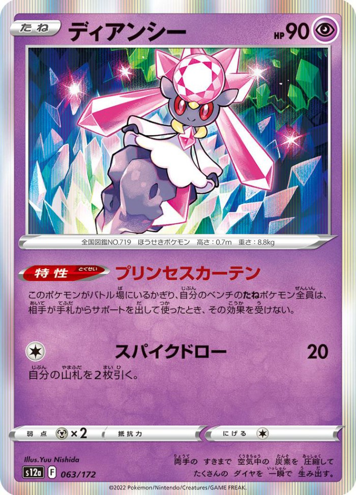 Carte Pokémon: ディアンシー [Diancie]