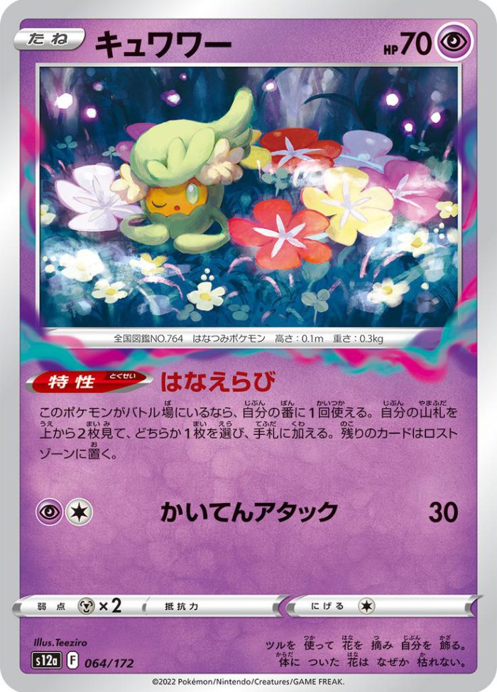 Carte Pokémon: キュワワー [Guérilande]