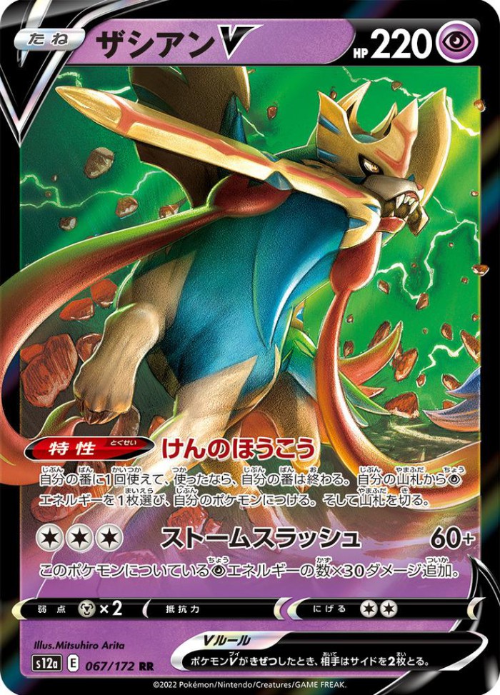 Carte Pokémon: ザシアン V [Zacian V]