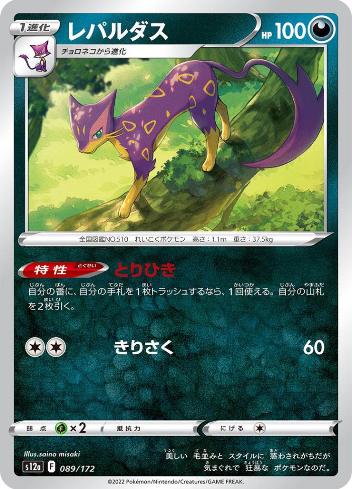 Carte Pokémon: レパルダス [Léopardus]