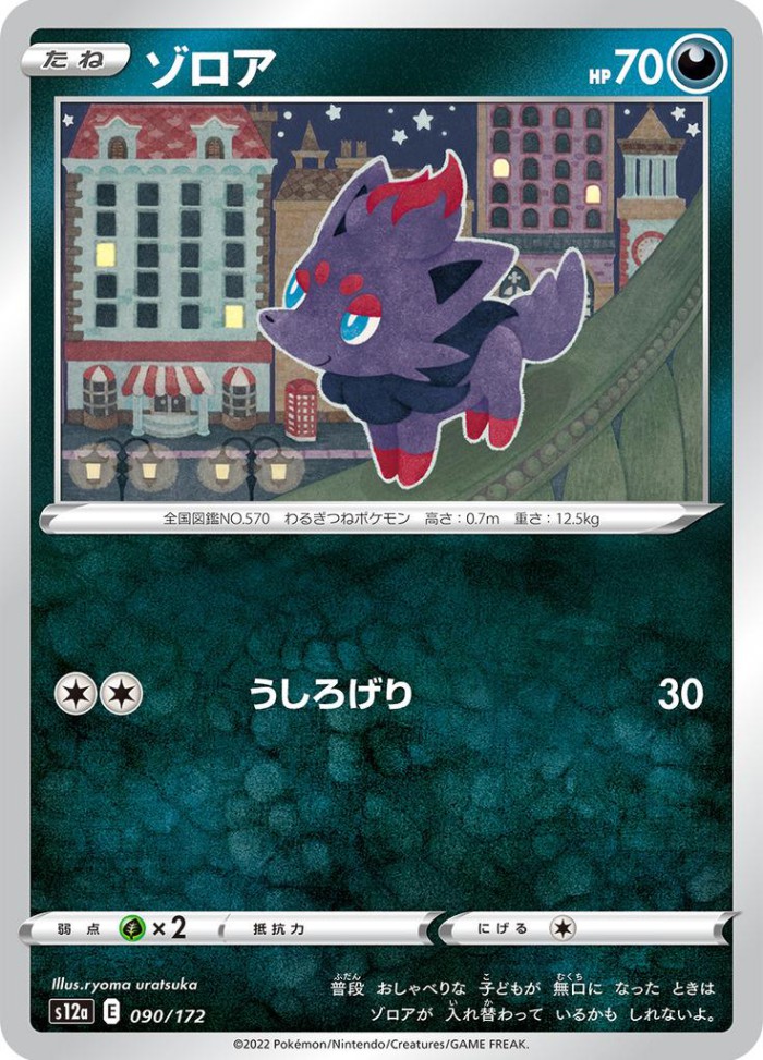 Carte Pokémon: ゾロア [Zorua]