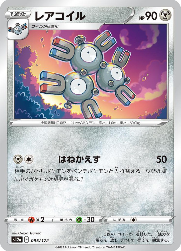 Carte Pokémon: レアコイル [Magnéton]