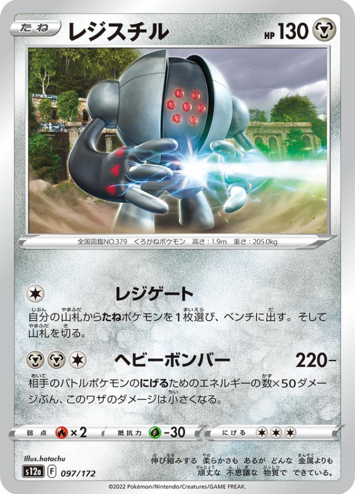 Carte Pokémon: レジスチル [Registeel]