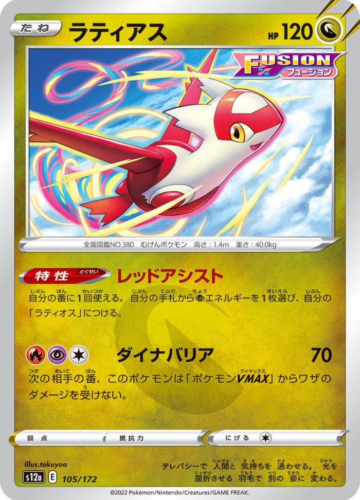 Carte Pokémon: ラティアス [Latias]