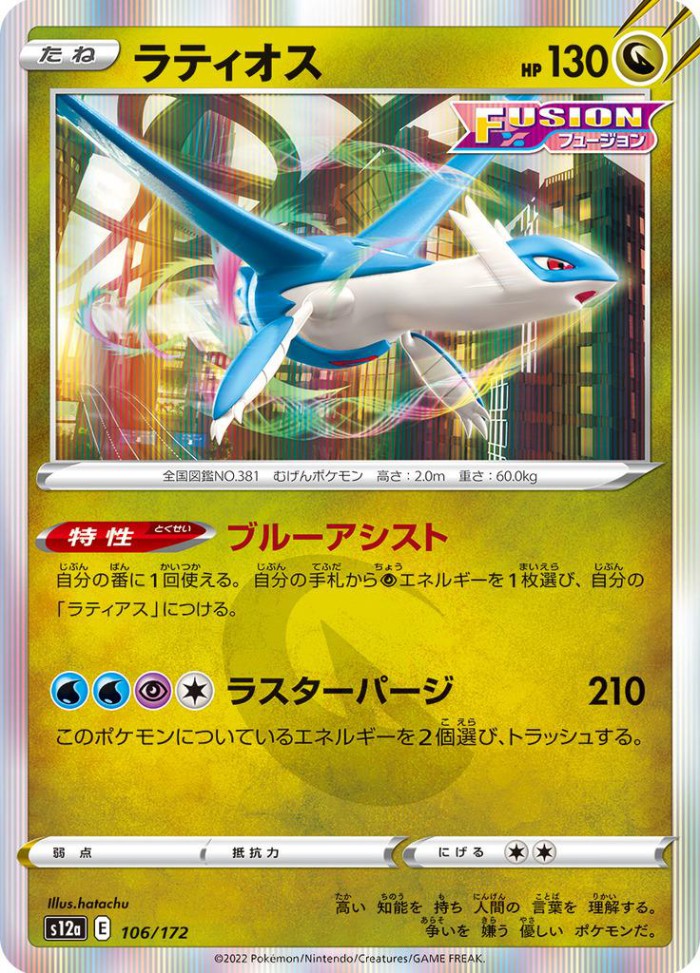 Carte Pokémon: ラティオス [Latios]