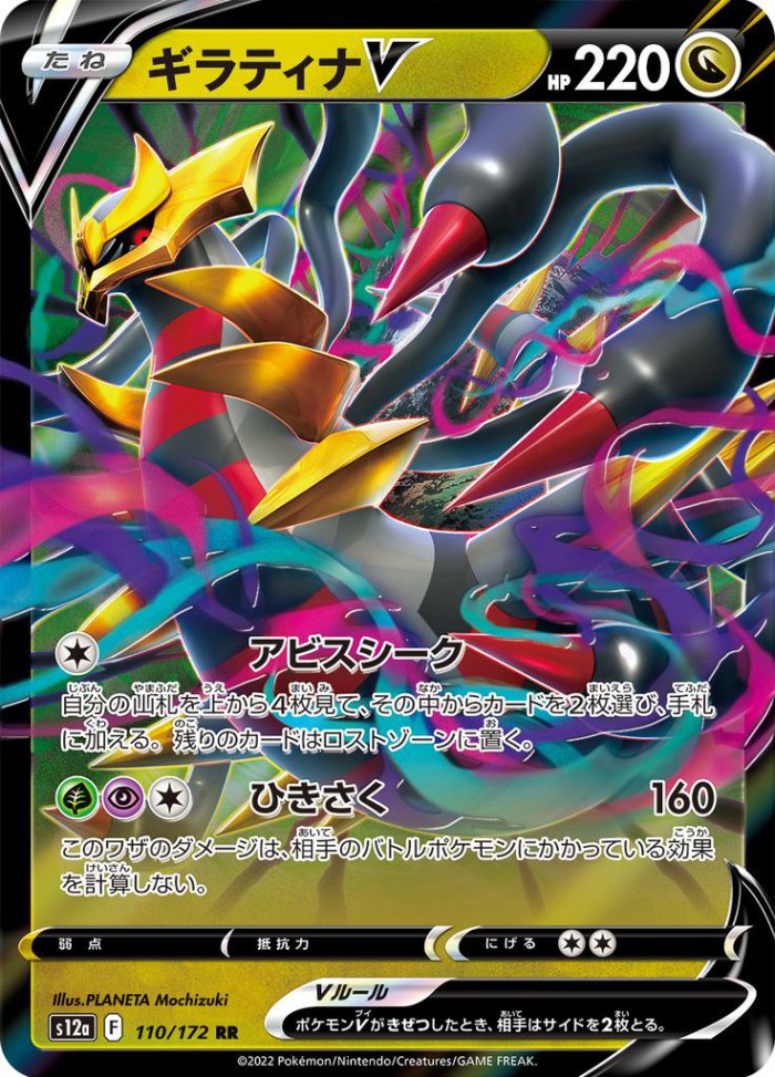 Carte Pokémon: ギラティナ V [Giratina V]