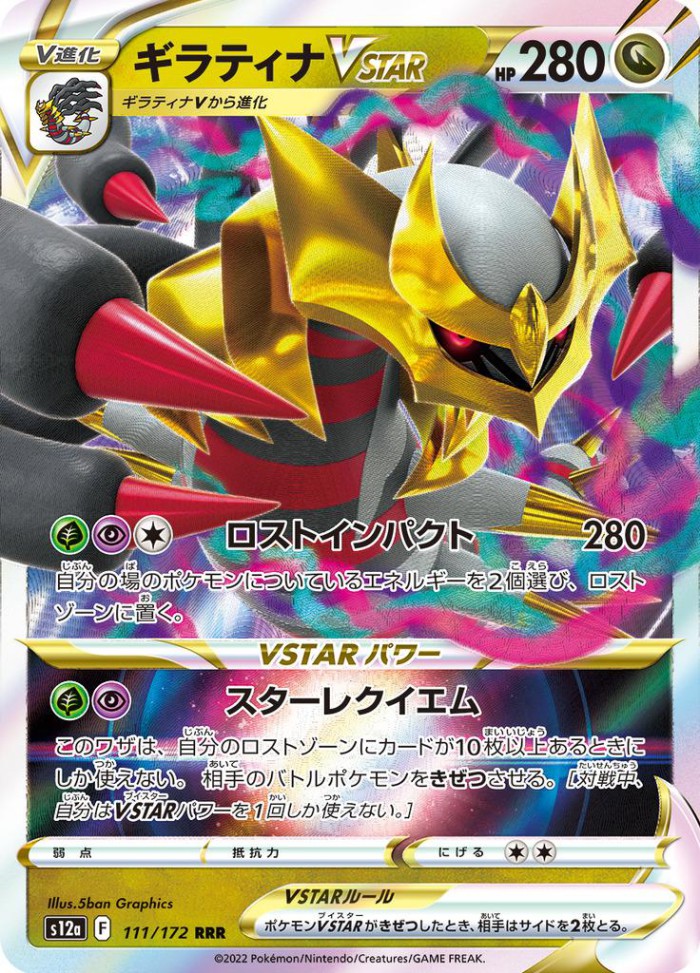 Carte Pokémon: ギラティナ VSTAR [Giratina VSTAR]