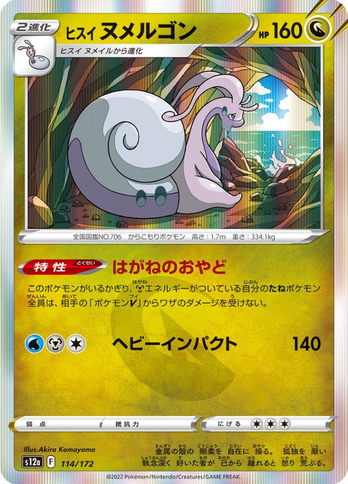 Carte Pokémon: ヒスイ ヌメルゴン [Muplodocus de Hisui]