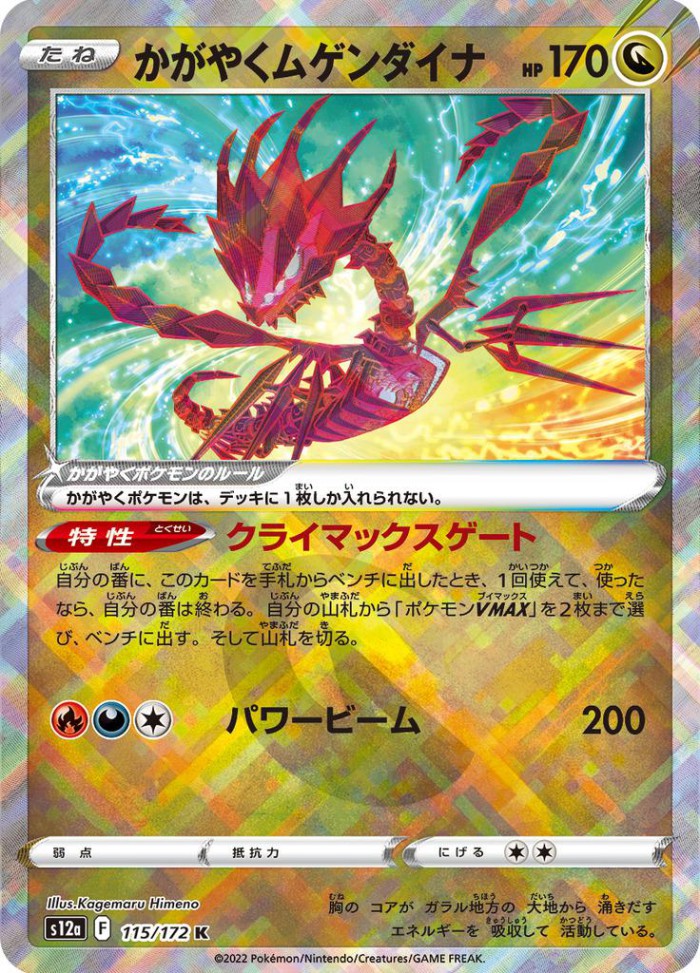 Carte Pokémon: かがやく ムゲンダイナ [Éthernatos Radieux]