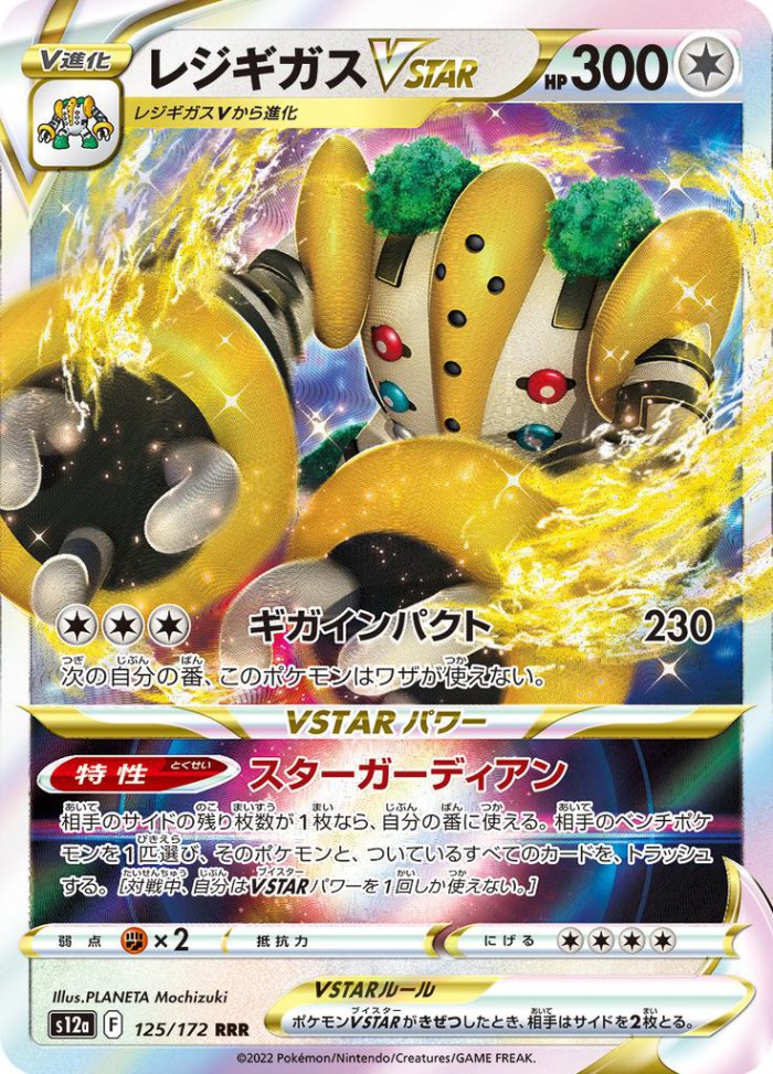 Carte Pokémon: レジギガス VSTAR [Regigigas VSTAR]