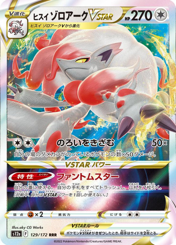 Carte Pokémon: ヒスイ ゾロアーク VSTAR [Zoroark de Hisui VSTAR]