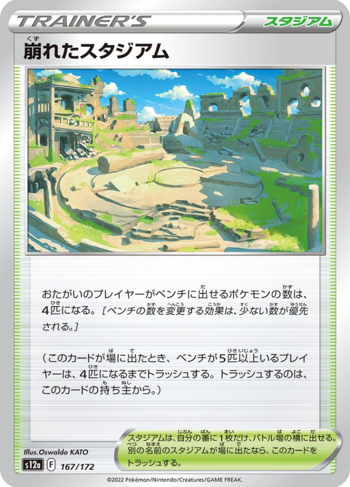 Carte Pokémon: 崩れたスタジアム [Stade en Ruines]