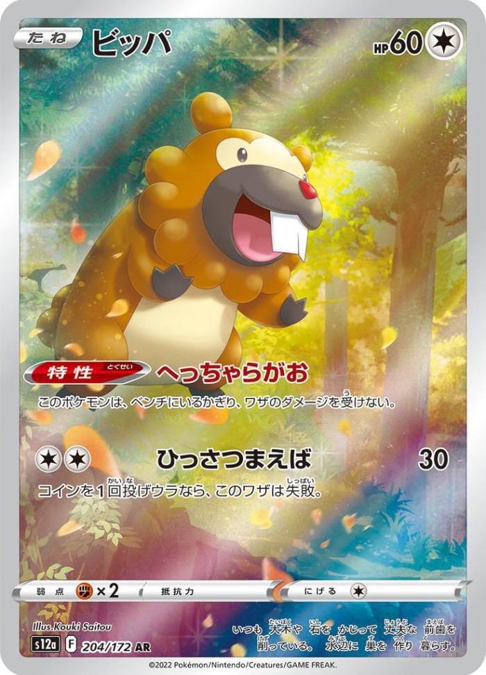 Carte Pokémon: ビッパ [Keunotor]