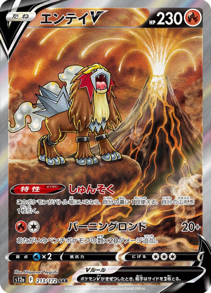 Carte Pokémon: エンテイ V [Entei V]