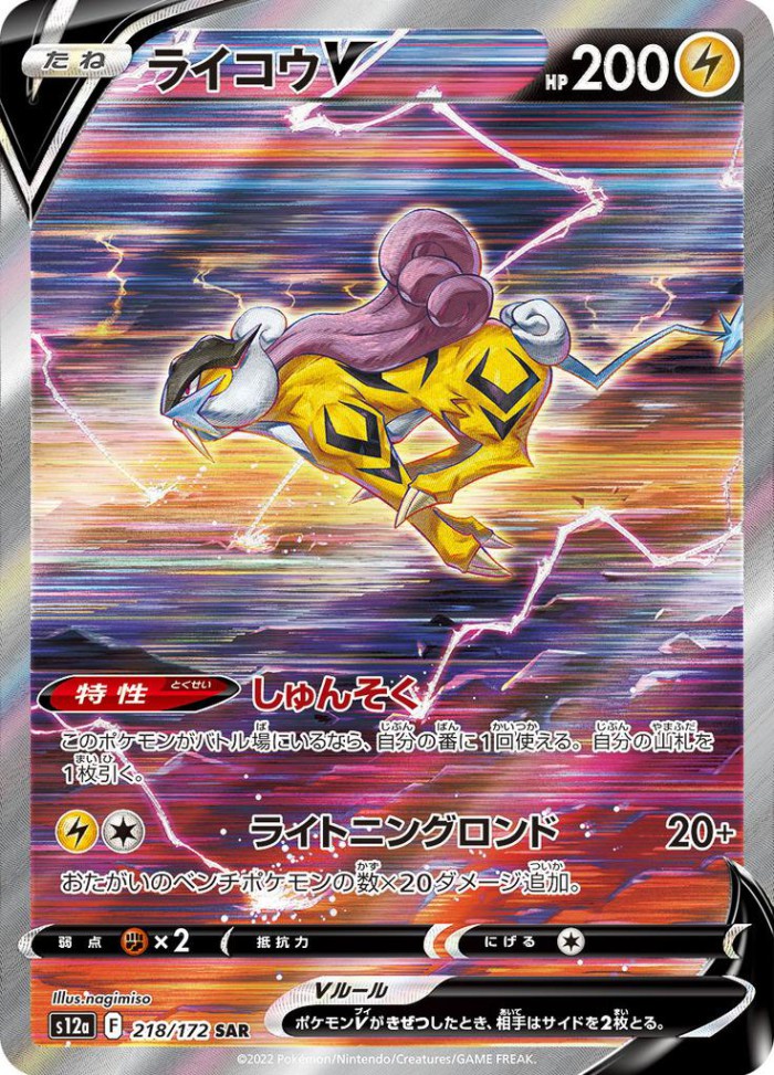 Carte Pokémon: ライコウ V [Raikou V]