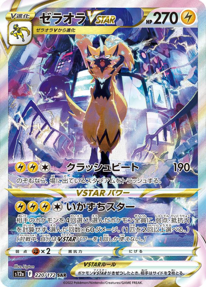 Carte Pokémon: ゼラオラ VSTAR [Zeraora VSTAR]