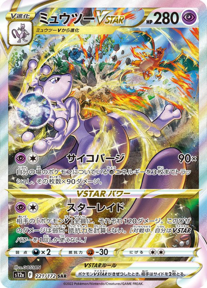 Carte Pokémon: ミュウツー VSTAR [Mewtwo VSTAR]