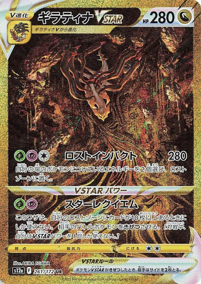 Carte Pokémon: ギラティナ VSTAR [Giratina VSTAR]