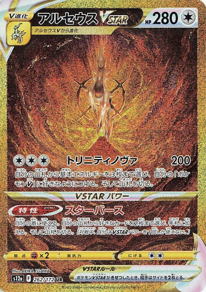 Carte Pokémon: アルセウス VSTAR [Arceus VSTAR]