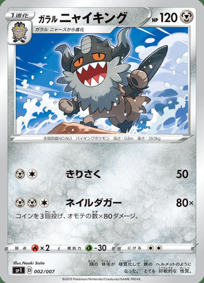 Carte Pokémon: ガラル ニャイキング [Berserkatt de Galar]