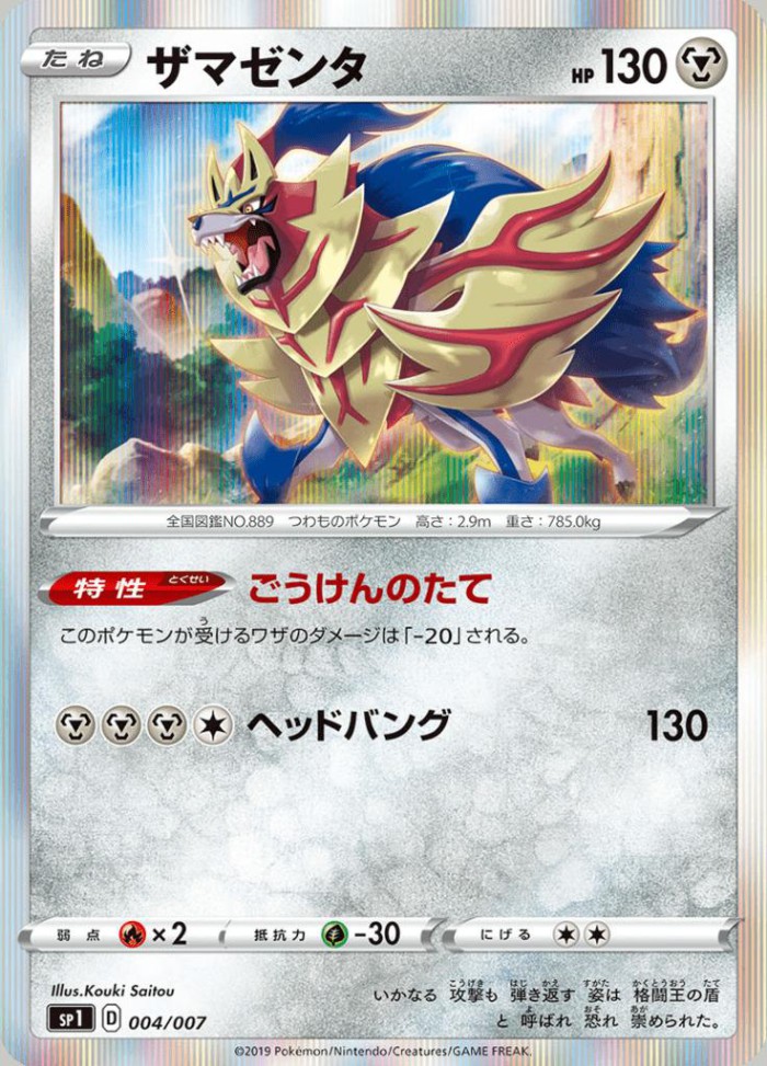 Carte Pokémon: ザマゼンタ [Zamazenta]