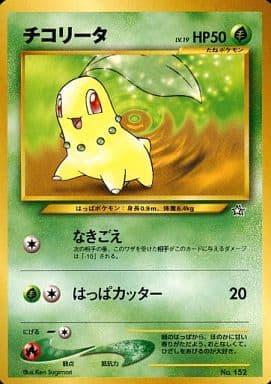 Carte Pokémon: チコリータ [Germignon]