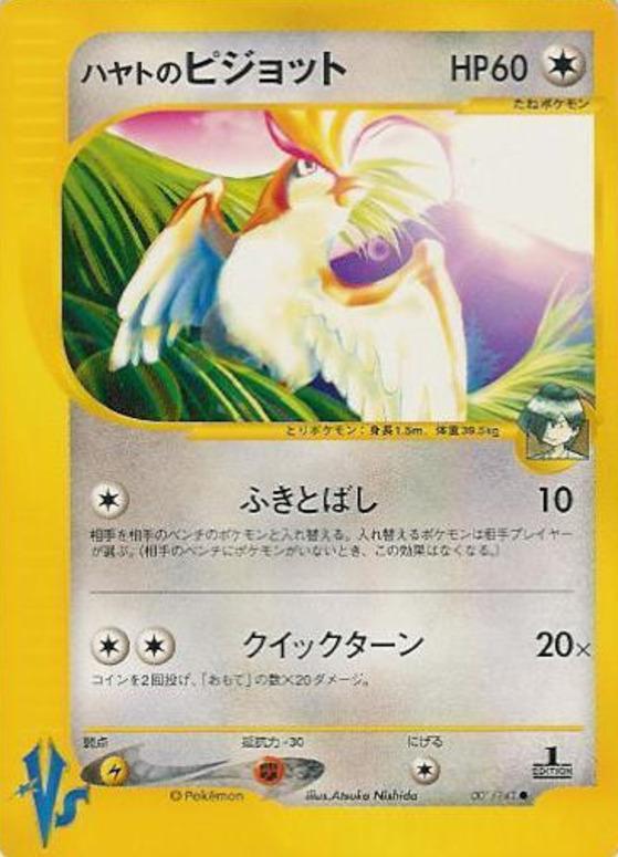 Carte Pokémon: ハヤトの ピジョット [Roucarnage d'Albert]