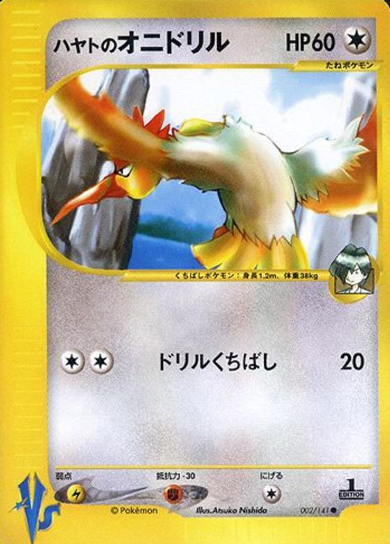 Carte Pokémon: ハヤトの オニドリル [Rapasdepic d'Albert]