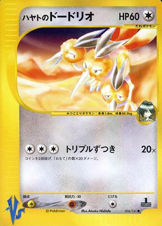 Carte Pokémon: ハヤトの ドードリオ [Dodrio d'Albert]