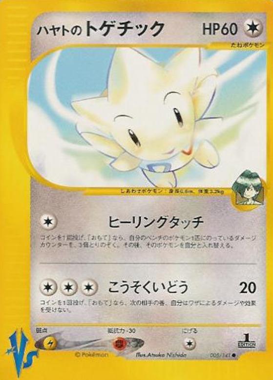 Carte Pokémon: ハヤトの トゲチック [Togetic d'Albert]